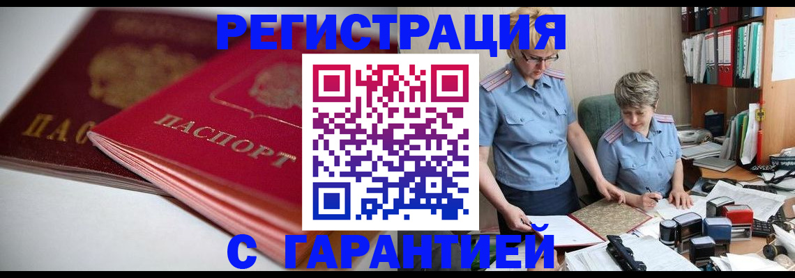 временная регистрация купить в Новошахтинске
